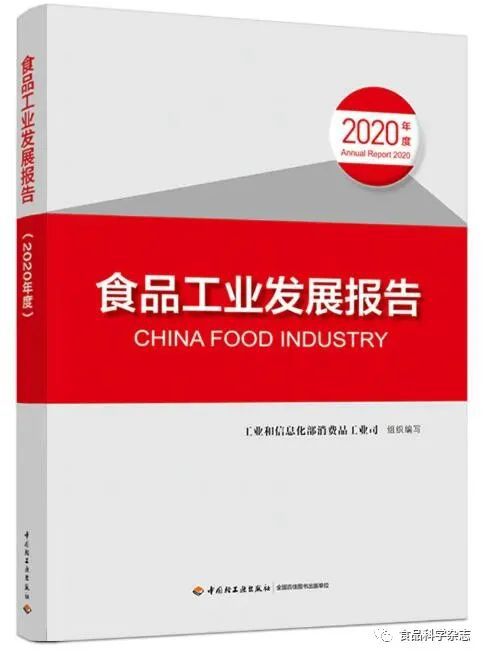 新书推荐《食品工业发展报告（2020年度星空体育·中国官方网站）(图1)